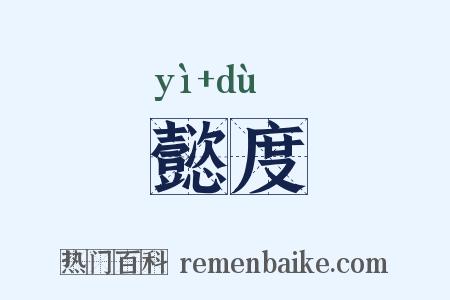 懿度是什么意思的图片